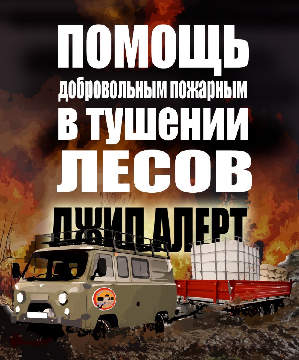Плакат: помощь добровольным пожарным в тушении лесов, Джип Алерт