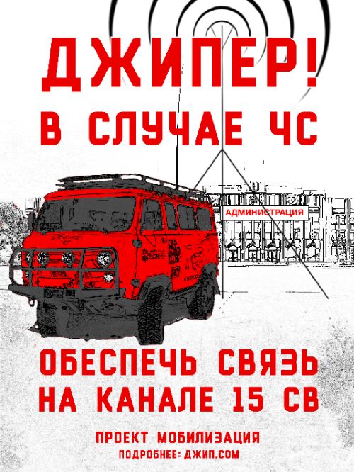 Плакат Мобилизация: джипер, обеспечь связь на 15 канале CB